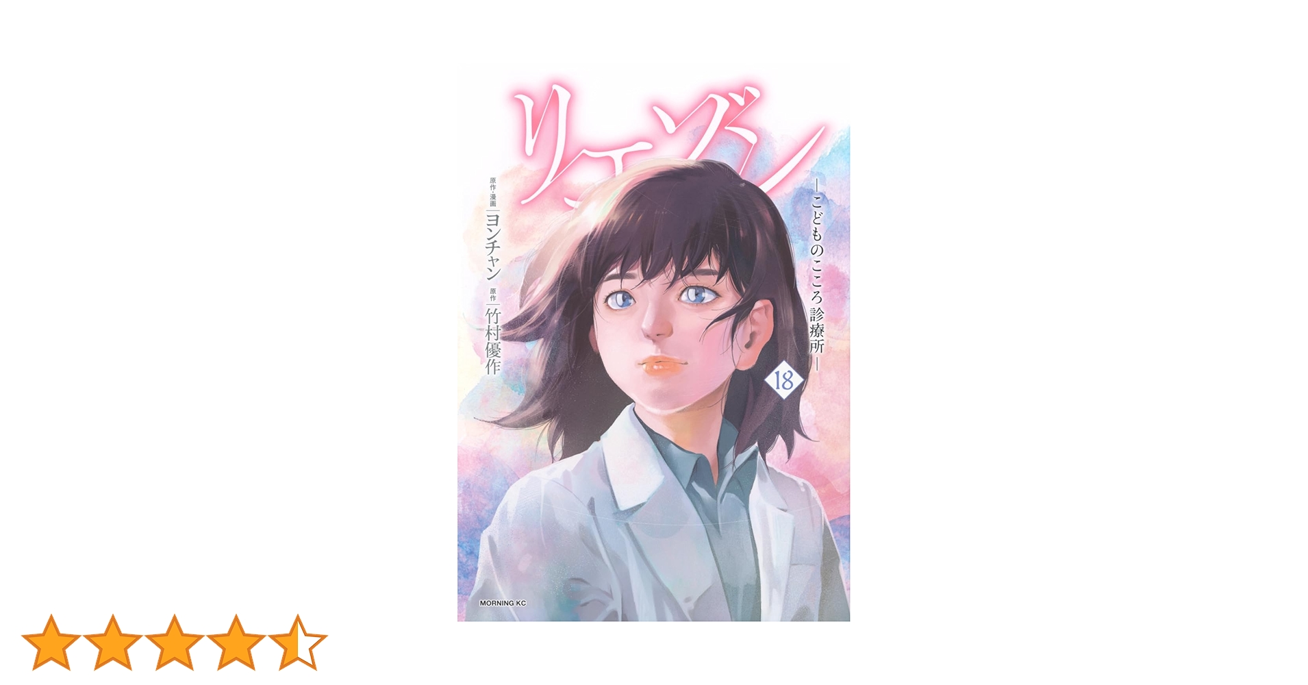 リエゾン ーこどものこころ診療所ー(18) (モーニング KC) | ヨンチャン